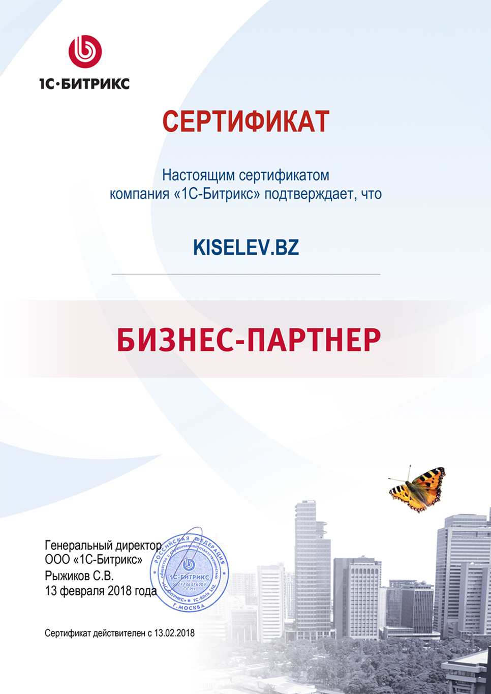 Сертификат партнёра по СРМ системам в Пущино